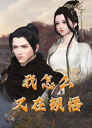 我怎么又在顿悟高清播放