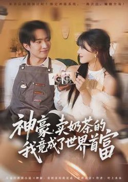 神豪，卖奶茶的我竟成了世界首富在线观看