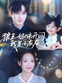狼王妈咪开门我是小灰灰高清播放