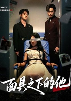 面具之下的他