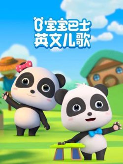 宝宝巴士英文儿歌在线观看