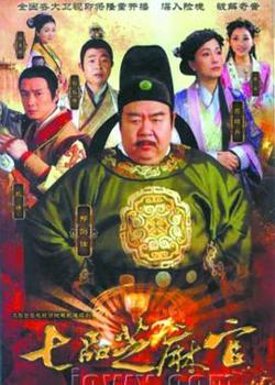 七品芝麻官2011高清播放