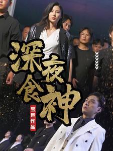 深夜食神高清播放
