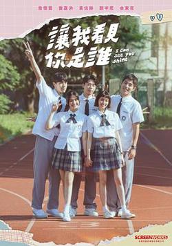 让我看见你是谁高清播放