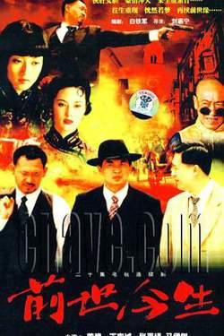 前世今生高清播放