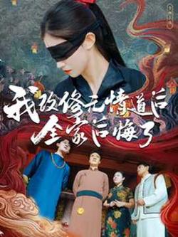 我改修无情道后全家后悔了在线观看