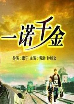 一诺千金在线观看
