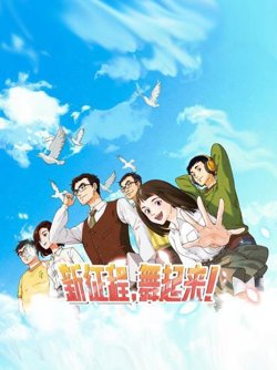 新征程，舞起来！在线观看