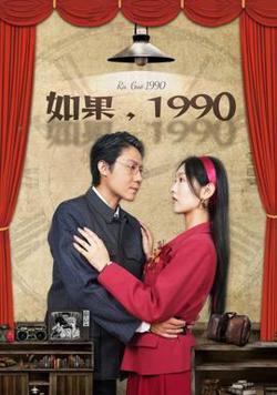 如果1990高清播放