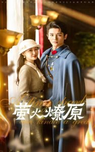 萤火燎原高清播放
