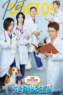 宠物医生 第二季高清播放
