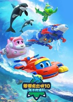帮帮龙出动10海洋救援队在线观看