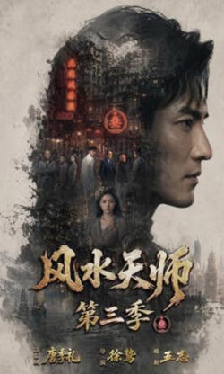 风水天师第三季