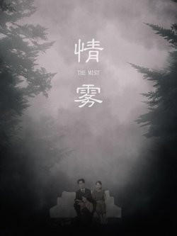 情雾