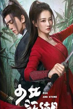 少女闯江湖在线观看