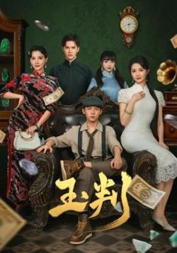 玉判短剧版高清播放