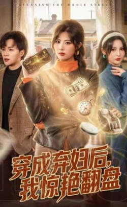 穿成弃妇后,我惊艳翻盘