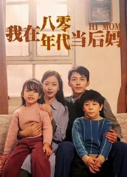 我在八零年代当后妈在线观看