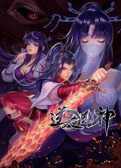 逆天邪神 第二季高清播放