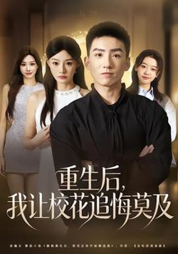 重生后，我让校花追悔莫及高清播放