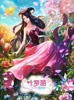 精灵梦叶罗丽3高清播放