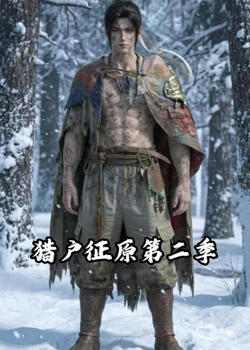 猎户征原第二季高清播放