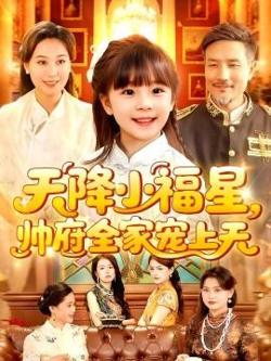 天降小福星帅府全家宠上天高清播放