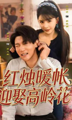 红烛暖帐,迎娶高岭花