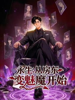 永生：从房东变魅魔开始高清播放