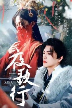 夜歌行高清播放