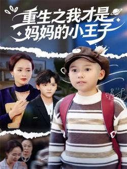 重生之我才是妈妈的小王子高清播放
