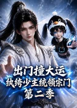 出门撞大运，纨绔少主统领宗门第二季高清播放