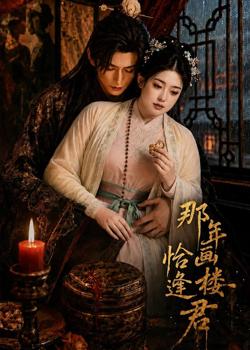 那年画楼,恰逢君高清播放