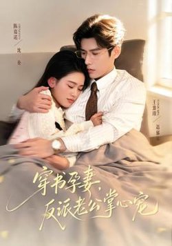 穿书孕妻，反派老公掌心宠高清播放