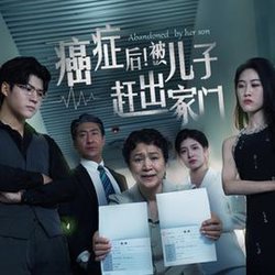 癌症后，被儿子赶出家门高清播放