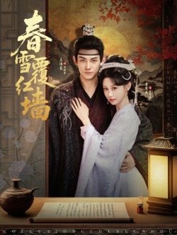 春雪覆红墙在线观看