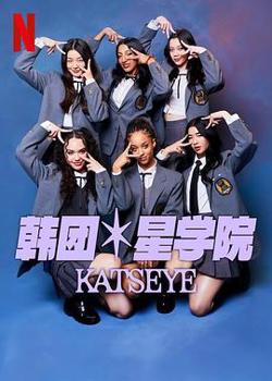 流行星学院：KATSEYE高清播放