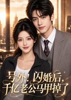 号外，闪婚后千亿老公马甲掉了高清播放