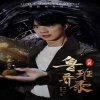 鲁班异录高清播放