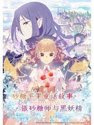 砂糖苹果童话故事 银砂糖师与黑妖精在线观看