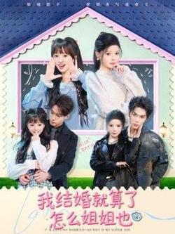 我结婚就算了怎么姐姐也
