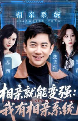 相亲就能变强我有一个相亲系统