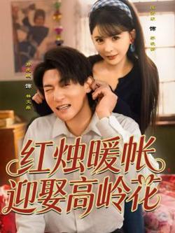 红烛暖帐，迎娶高岭花在线观看