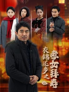 衣锦还乡之孝女拜寿高清播放