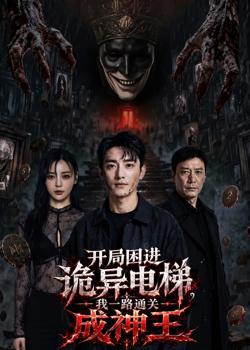 开局困进诡异电梯,我杀回关成神王高清播放