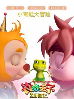青蛙王子历险记高清播放
