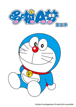 哆啦A梦 第5季高清播放