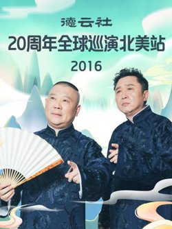 德云社20周年全球巡演北美站2016高清播放