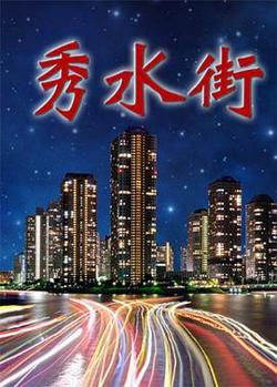 秀水街在线观看