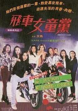 飞车女童党粤语在线观看